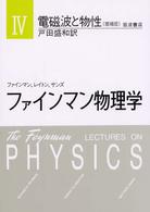 ファインマン物理学 〈４〉 電磁波と物性 戸田盛和 （増補版）