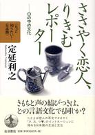 ささやく恋人、りきむレポーター - 口の中の文化 もっと知りたい！日本語