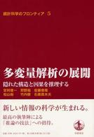 多変量解析の展開―隠れた構造と因果を推理する