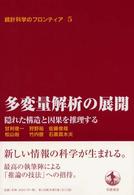 統計科学のフロンティア 〈５〉 多変量解析の展開