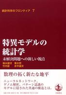 統計科学のフロンティア 〈７〉 特異モデルの統計学