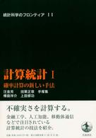 統計科学のフロンティア 〈１１〉 計算統計 １