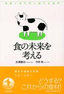 食の未来を考える シリーズ健康と食を問い直す生物学