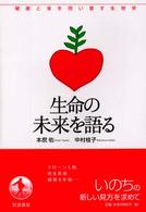 シリーズ健康と食を問い直す生物学<br> 生命の未来を語る