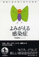 よみがえる感染症 シリーズ健康と食を問い直す生物学