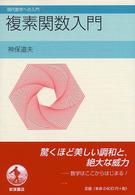 複素関数入門 現代数学への入門