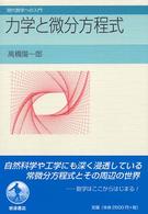 力学と微分方程式 現代数学への入門