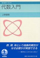 現代数学への入門<br> 代数入門