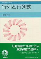 現代数学への入門<br> 行列と行列式