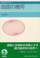 現代数学への入門<br> 曲面の幾何