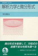 現代数学への入門<br> 解析力学と微分形式