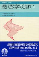 現代数学への入門<br> 現代数学の流れ〈１〉