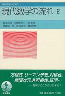 現代数学の流れ 〈２〉 現代数学への入門