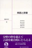 言語の科学 〈３〉 単語と辞書 松本裕治