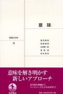 言語の科学 〈４〉 意味 郡司隆男