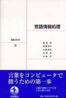 言語の科学 〈９〉 言語情報処理 長尾真