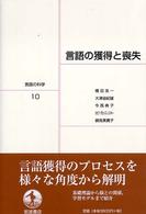 言語の科学 〈１０〉 言語の獲得と喪失 橋田浩一