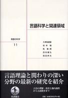 言語の科学 〈１１〉 言語科学と関連領域 大津由紀雄