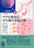 シリーズ進化学 〈１〉 マクロ進化と全生物の系統分類 佐藤矩行