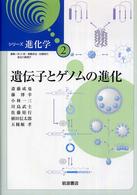 シリーズ進化学 〈２〉 遺伝子とゲノムの進化 斎藤成也