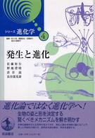 シリーズ進化学 〈４〉 発生と進化 佐藤矩行