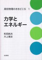 力学とエネルギー 高校物理のききどころ