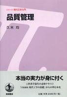 品質管理 シリーズ現代工学入門