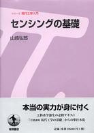 センシングの基礎 シリーズ現代工学入門