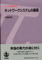 ネットワークシステムの基礎 シリーズ現代工学入門