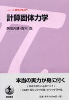 計算固体力学 シリーズ現代工学入門