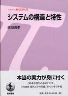 システムの構造と特性 シリーズ現代工学入門