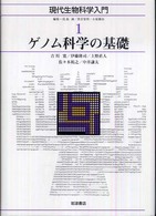 現代生物科学入門 〈１〉 ゲノム科学の基礎 吉川寛