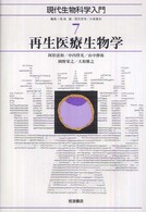 現代生物科学入門 〈７〉 再生医療生物学 浅島誠