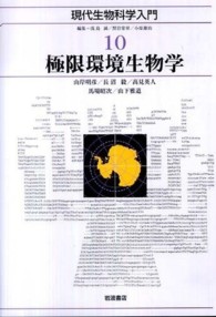 現代生物科学入門 〈１０〉 極限環境生物学 黒岩常祥