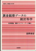 調査観察データの統計科学 - 因果推論・選択バイアス・データ融合 シリーズ確率と情報の科学