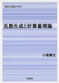 シリーズ確率と情報の科学<br> 乱数生成と計算量理論