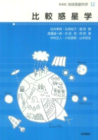 地球惑星科学 〈１２〉 比較惑星学 松井孝典