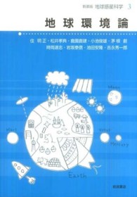 地球惑星科学 〈３〉 地球環境論 住明正