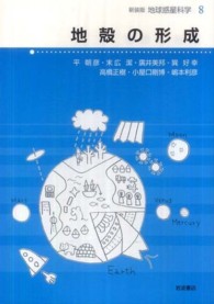 地球惑星科学 〈８〉 地殻の形成 平朝彦