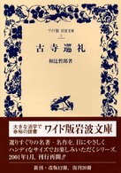 ワイド版岩波文庫<br> 古寺巡礼