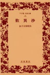 ワイド版岩波文庫<br> 歎異抄