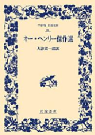 オー・ヘンリー傑作選 ワイド版岩波文庫