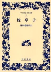 枕草子 ワイド版岩波文庫
