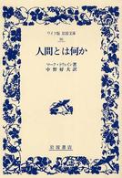 人間とは何か ワイド版岩波文庫