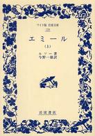 エミール 〈上〉 ワイド版岩波文庫
