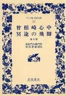 ワイド版岩波文庫<br> 曽根崎心中・冥途の飛脚　他五篇