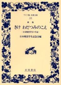 きけわだつみのこえ - 日本戦没学生の手記 ワイド版岩波文庫 （新版）