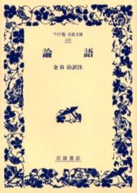 ワイド版岩波文庫<br> 論語 （新版）
