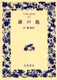 銀の匙 ワイド版岩波文庫 （〔新版〕）