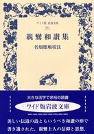 ワイド版岩波文庫<br> 親鸞和讃集